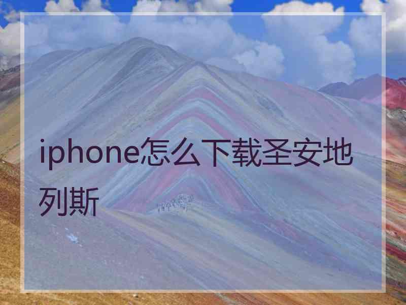 iphone怎么下载圣安地列斯 iphone怎么下载圣安地列斯