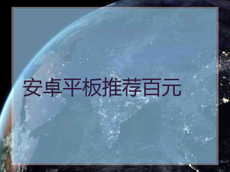 安卓平板推荐百元 安卓平板推荐百元