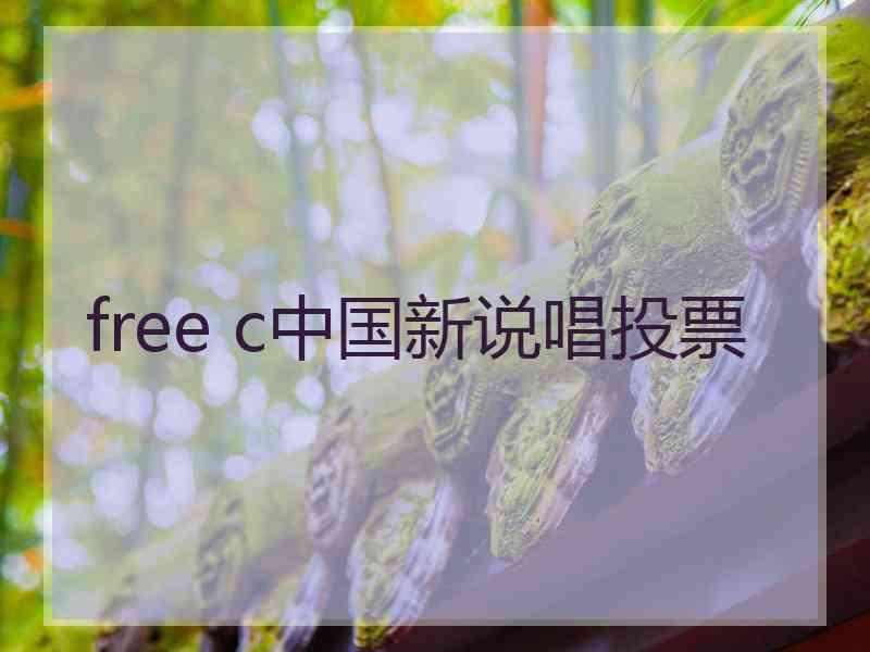 free c中国新说唱投票