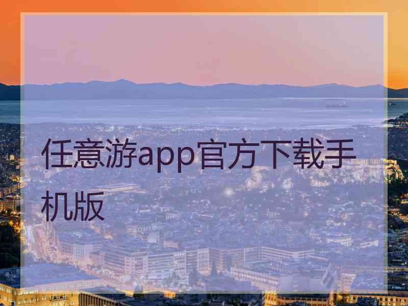 任意游app官方下载手机版