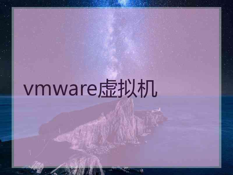 vmware虚拟机