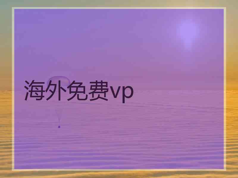 海外免费vp 海外免费vp