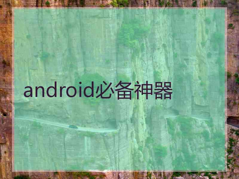 android必备神器