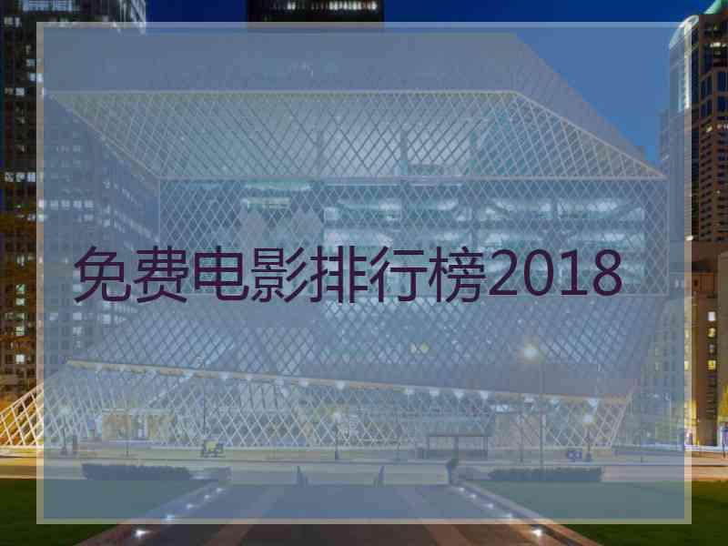 免费电影排行榜2018 免费电影排行榜2018