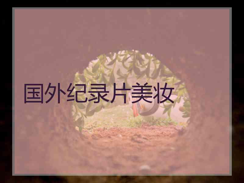 国外纪录片美妆 国外纪录片美妆