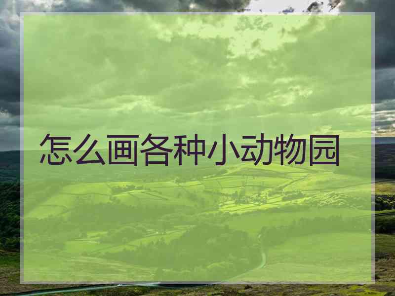 怎么画各种小动物园 怎么画各种小动物园