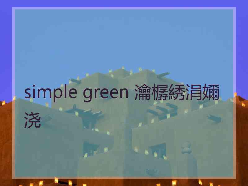 simple green 瀹樼綉涓嬭浇