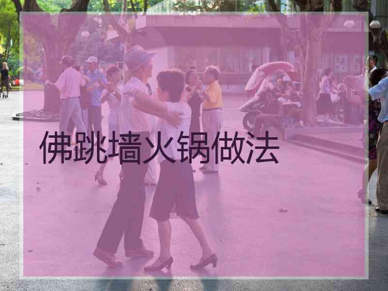 佛跳墙火锅做法 佛跳墙火锅做法