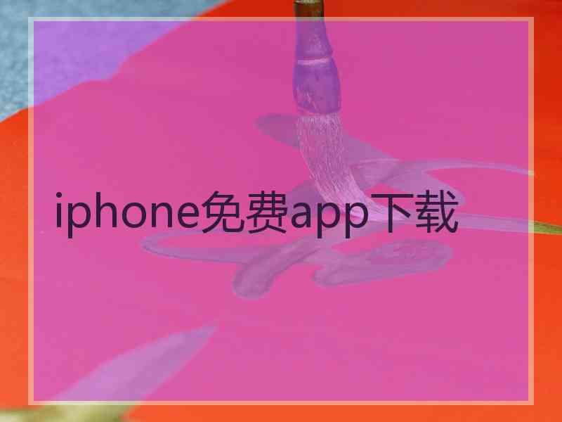 iphone免费app下载
