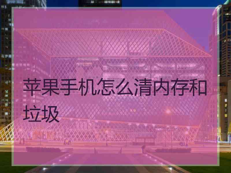苹果手机怎么清内存和垃圾 苹果手机怎么清内存和垃圾