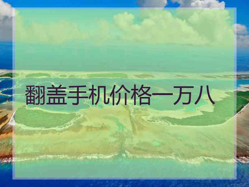翻盖手机价格一万八 翻盖手机价格一万八