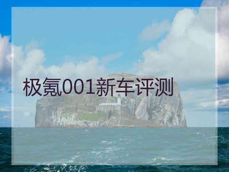 极氪001新车评测 极氪001新车评测