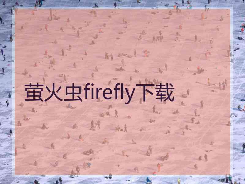 萤火虫firefly下载