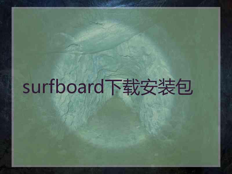 surfboard下载安装包
