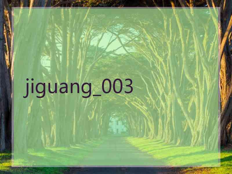 jiguang_003