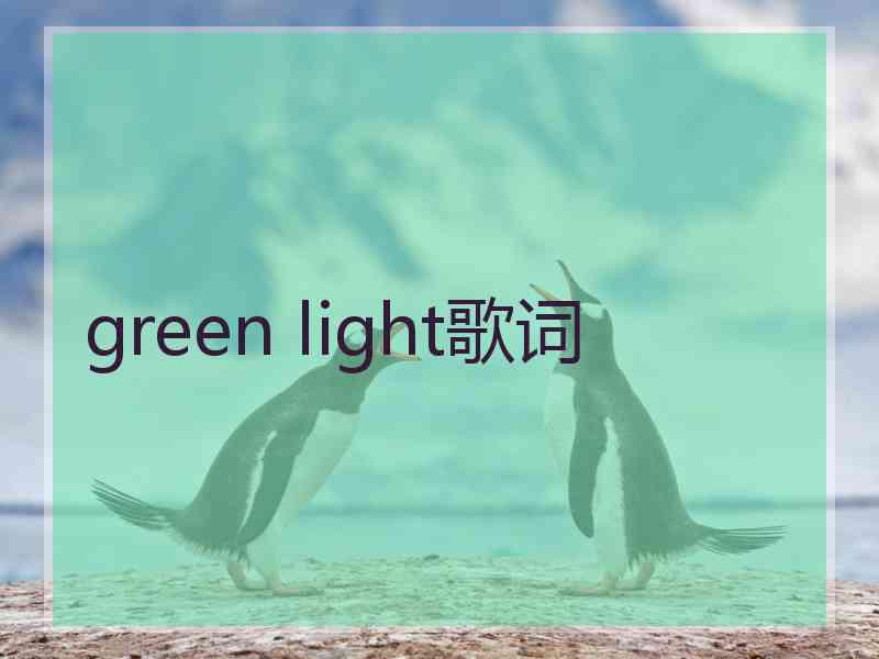 green light歌词