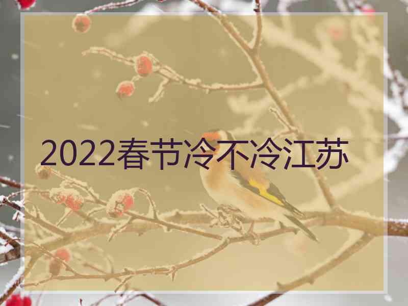 2022春节冷不冷江苏