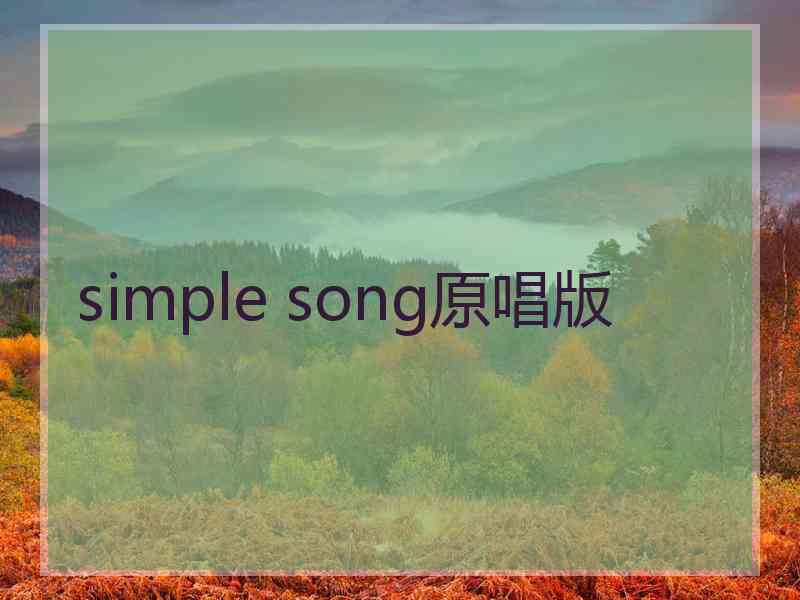 simple song原唱版 simple song原唱版