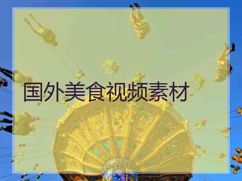 国外美食视频素材 国外美食视频素材