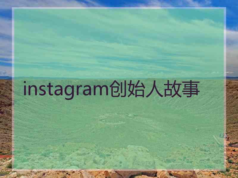 instagram创始人故事 instagram创始人故事