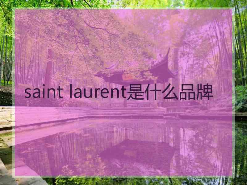 saint laurent是什么品牌 saint laurent是什么品牌