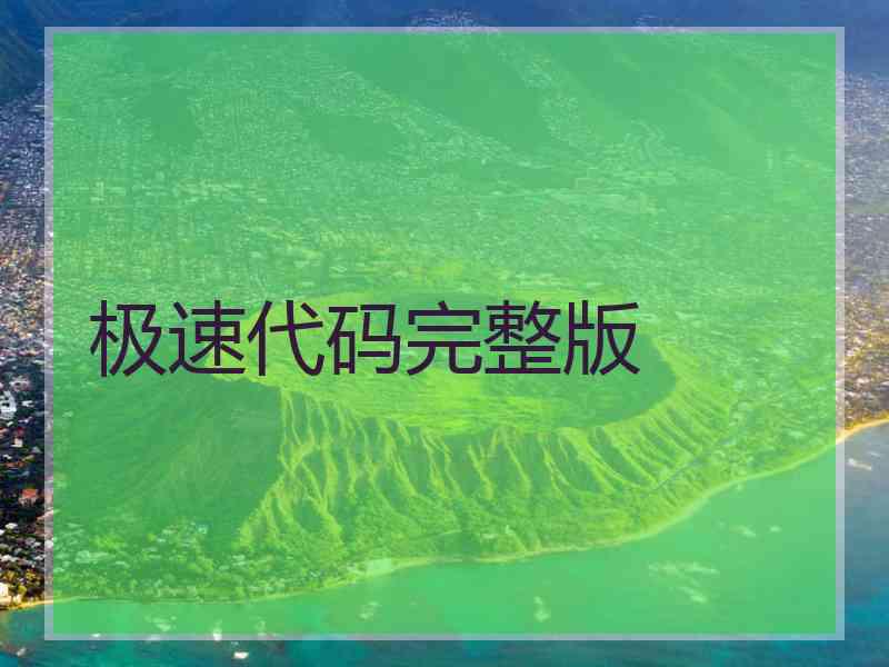 极速代码完整版 极速代码完整版
