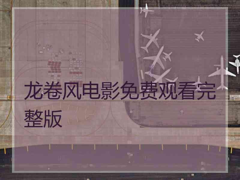 龙卷风电影免费观看完整版 龙卷风电影免费观看完整版