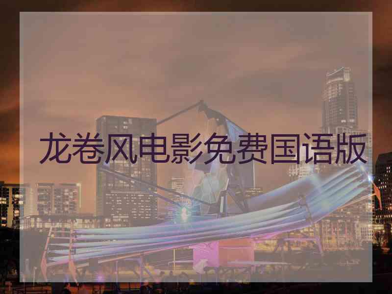 龙卷风电影免费国语版 龙卷风电影免费国语版