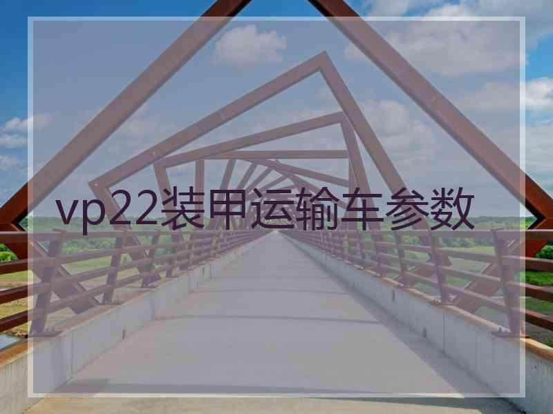vp22装甲运输车参数 vp22装甲运输车参数