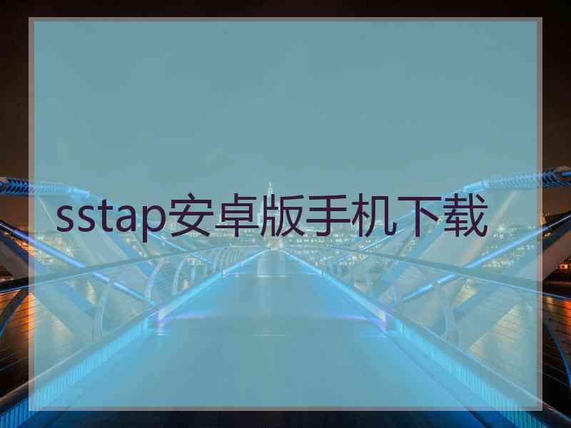 sstap安卓版手机下载
