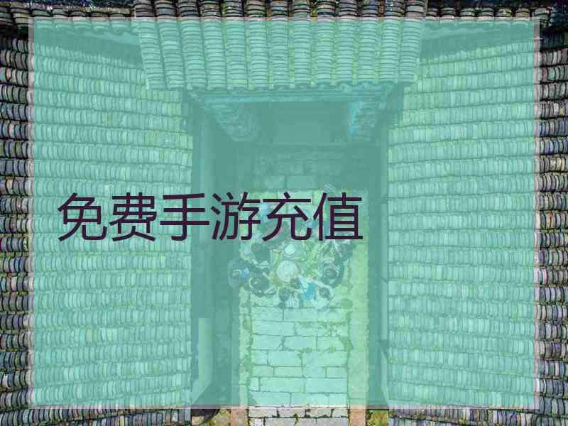 免费手游充值 免费手游充值