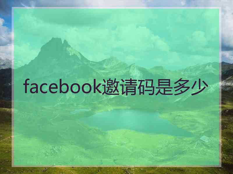 facebook邀请码是多少 facebook邀请码是多少