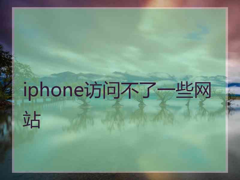 iphone访问不了一些网站 iphone访问不了一些网站