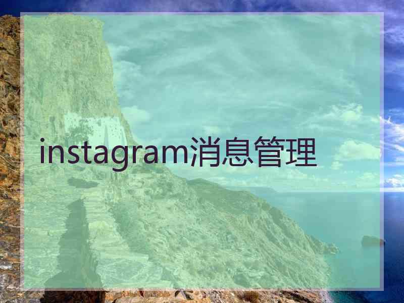 instagram消息管理 instagram消息管理