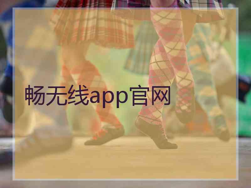 畅无线app官网 畅无线app官网