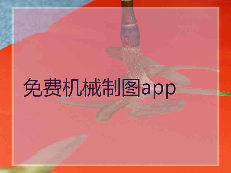 免费机械制图app 免费机械制图app
