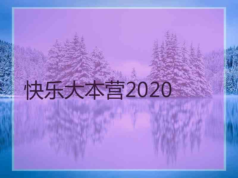 快乐大本营2020
