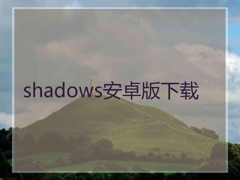 shadows安卓版下载