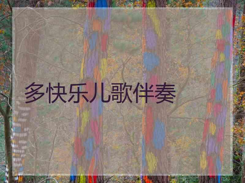 多快乐儿歌伴奏 多快乐儿歌伴奏