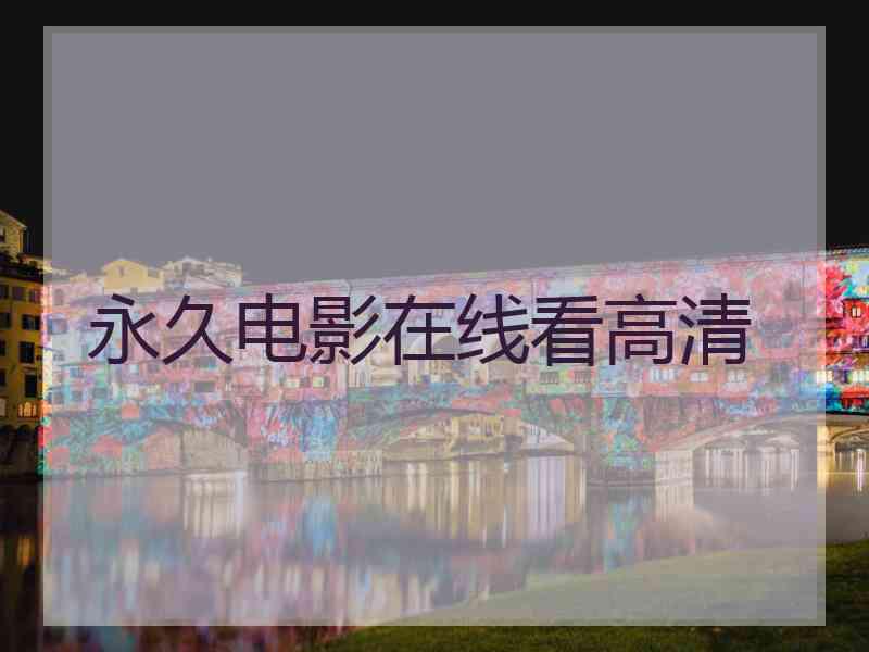 永久电影在线看高清 永久电影在线看高清