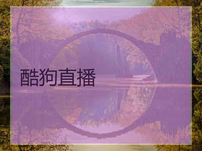 酷狗直播 酷狗直播