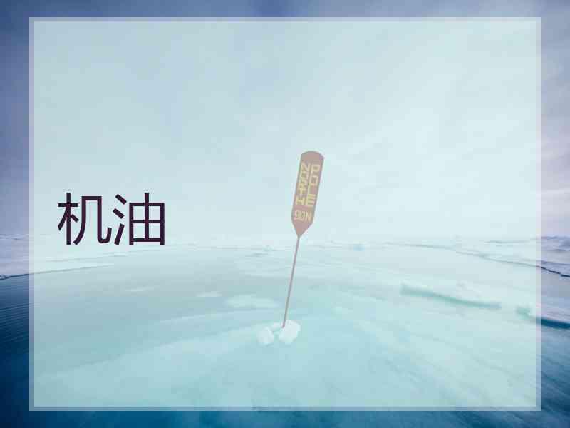 机油 机油