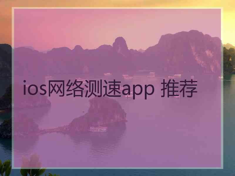 ios网络测速app 推荐