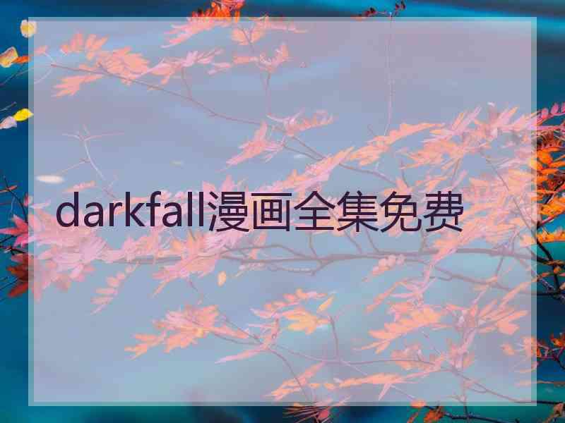 darkfall漫画全集免费