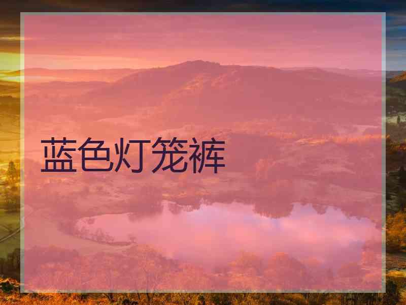 蓝色灯笼裤 蓝色灯笼裤