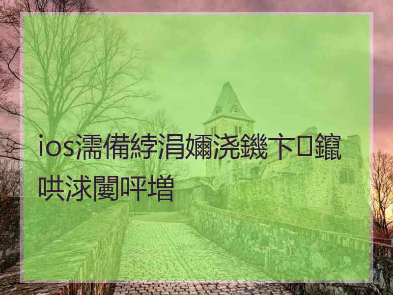 ios濡備綍涓嬭浇鐖卞鑹哄浗闄呯増 ios濡備綍涓嬭浇鐖卞鑹哄浗闄呯増