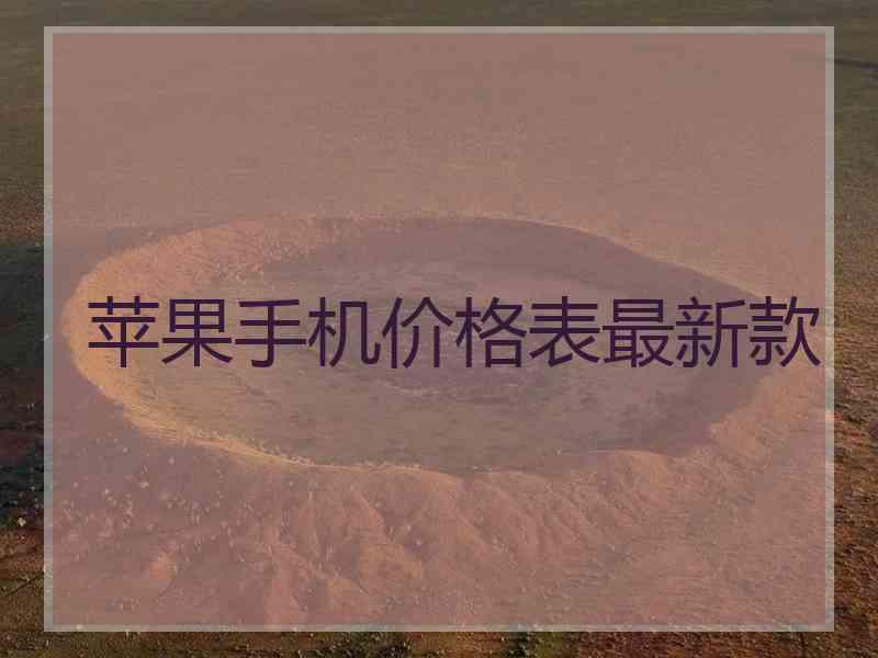 苹果手机价格表最新款 苹果手机价格表最新款