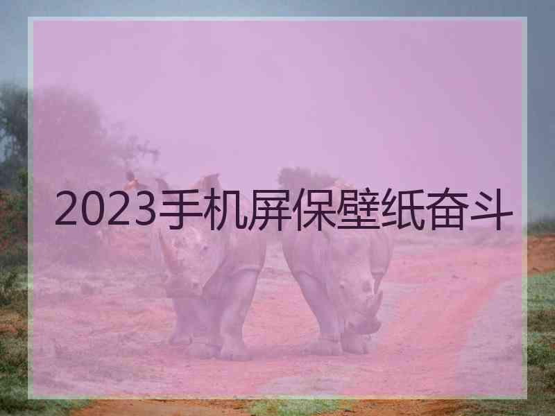 2023手机屏保壁纸奋斗 2023手机屏保壁纸奋斗