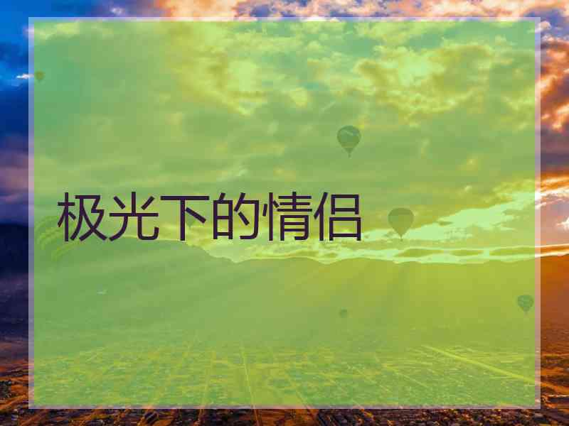 极光下的情侣 极光下的情侣