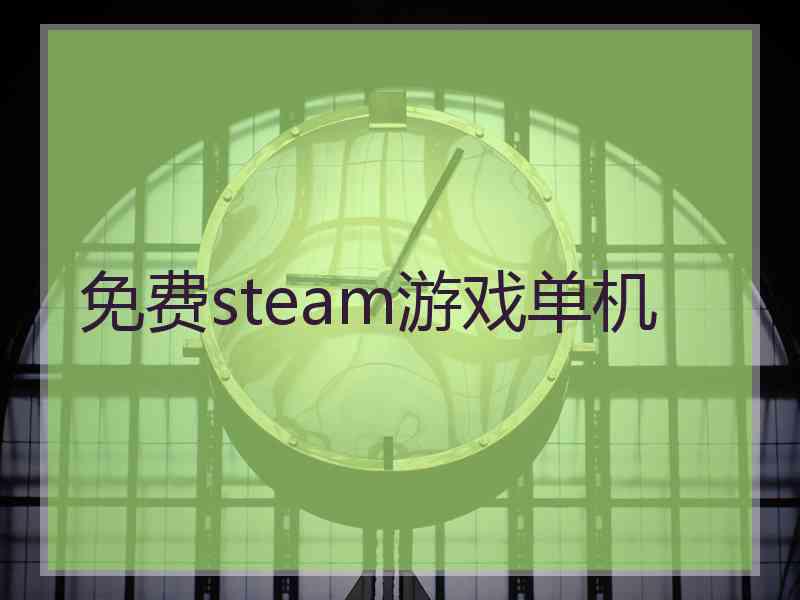 免费steam游戏单机